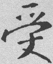 受,王羲之 ,書法字典